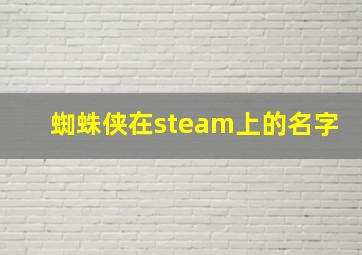 蜘蛛侠在steam上的名字