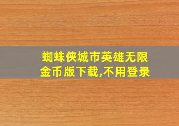 蜘蛛侠城市英雄无限金币版下载,不用登录