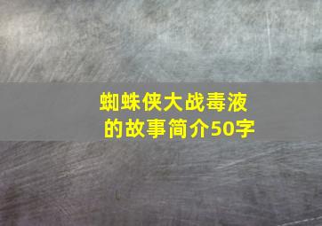 蜘蛛侠大战毒液的故事简介50字