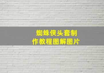 蜘蛛侠头套制作教程图解图片