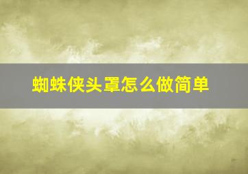 蜘蛛侠头罩怎么做简单