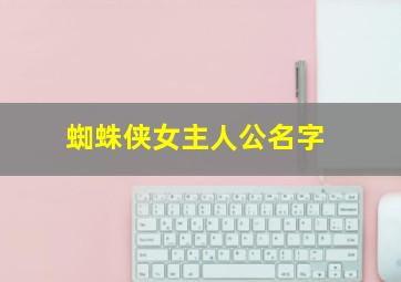 蜘蛛侠女主人公名字