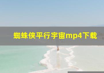 蜘蛛侠平行宇宙mp4下载