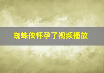 蜘蛛侠怀孕了视频播放