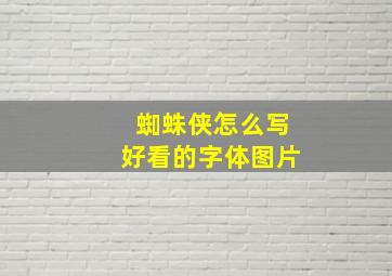 蜘蛛侠怎么写好看的字体图片