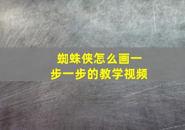 蜘蛛侠怎么画一步一步的教学视频