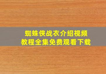 蜘蛛侠战衣介绍视频教程全集免费观看下载