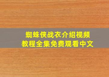 蜘蛛侠战衣介绍视频教程全集免费观看中文