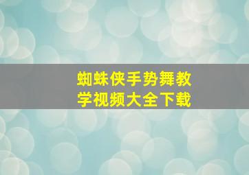 蜘蛛侠手势舞教学视频大全下载