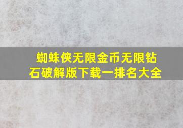 蜘蛛侠无限金币无限钻石破解版下载一排名大全