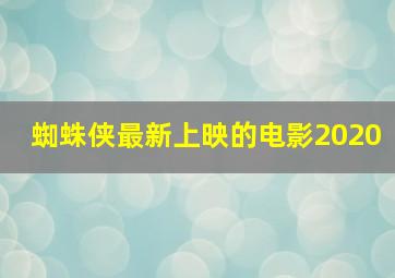 蜘蛛侠最新上映的电影2020