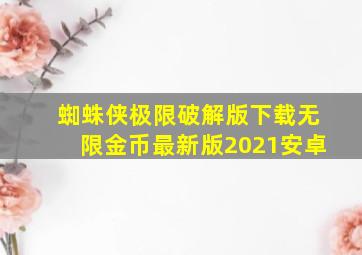 蜘蛛侠极限破解版下载无限金币最新版2021安卓