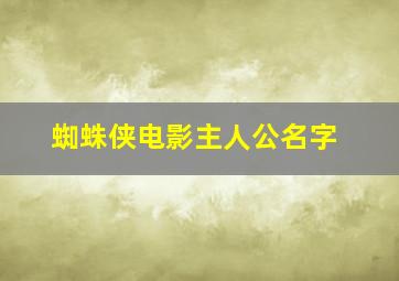 蜘蛛侠电影主人公名字