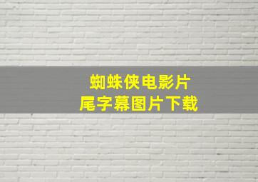 蜘蛛侠电影片尾字幕图片下载