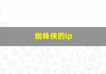 蜘蛛侠的ip