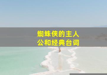 蜘蛛侠的主人公和经典台词