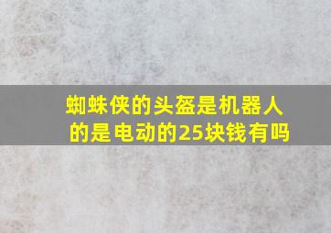 蜘蛛侠的头盔是机器人的是电动的25块钱有吗