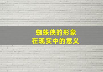 蜘蛛侠的形象在现实中的意义