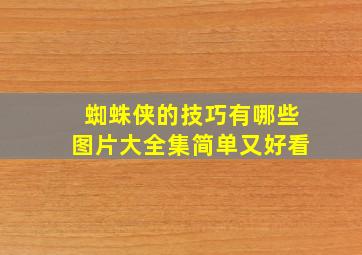 蜘蛛侠的技巧有哪些图片大全集简单又好看