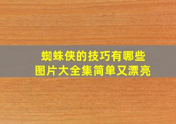 蜘蛛侠的技巧有哪些图片大全集简单又漂亮