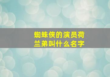 蜘蛛侠的演员荷兰弟叫什么名字