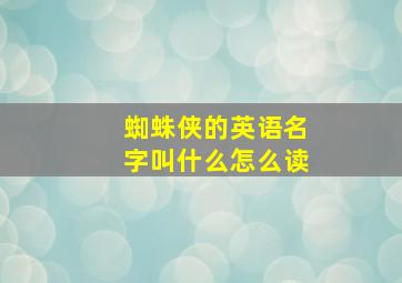 蜘蛛侠的英语名字叫什么怎么读