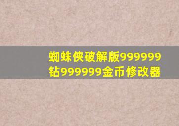 蜘蛛侠破解版999999钻999999金币修改器