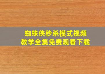 蜘蛛侠秒杀模式视频教学全集免费观看下载