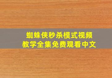 蜘蛛侠秒杀模式视频教学全集免费观看中文