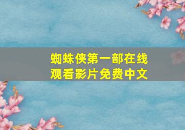 蜘蛛侠第一部在线观看影片免费中文