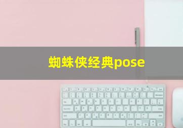 蜘蛛侠经典pose