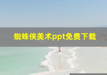 蜘蛛侠美术ppt免费下载