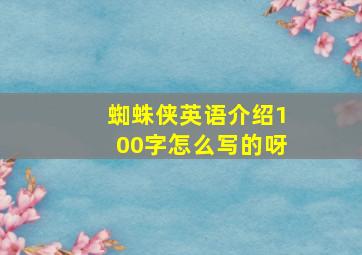 蜘蛛侠英语介绍100字怎么写的呀