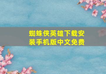 蜘蛛侠英雄下载安装手机版中文免费