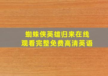 蜘蛛侠英雄归来在线观看完整免费高清英语