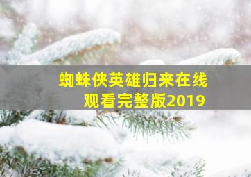 蜘蛛侠英雄归来在线观看完整版2019