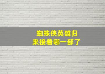 蜘蛛侠英雄归来接着哪一部了