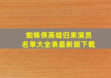 蜘蛛侠英雄归来演员名单大全表最新版下载