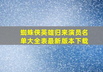 蜘蛛侠英雄归来演员名单大全表最新版本下载