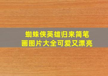 蜘蛛侠英雄归来简笔画图片大全可爱又漂亮