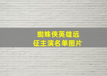 蜘蛛侠英雄远征主演名单图片