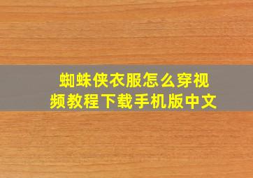 蜘蛛侠衣服怎么穿视频教程下载手机版中文