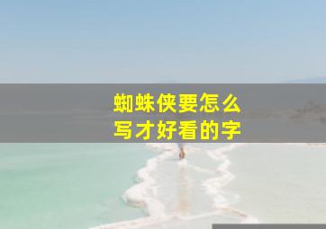 蜘蛛侠要怎么写才好看的字