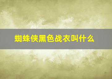 蜘蛛侠黑色战衣叫什么