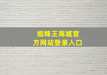 蜘蛛王商城官方网站登录入口