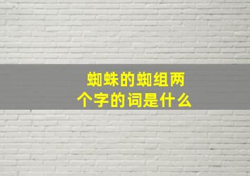 蜘蛛的蜘组两个字的词是什么