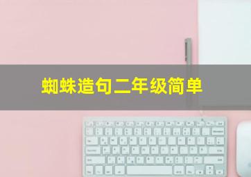 蜘蛛造句二年级简单