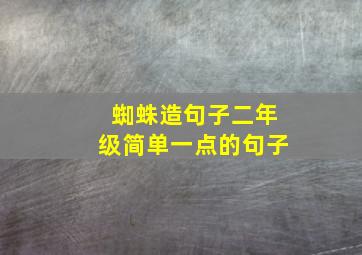 蜘蛛造句子二年级简单一点的句子