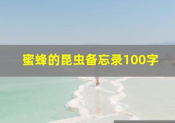 蜜蜂的昆虫备忘录100字