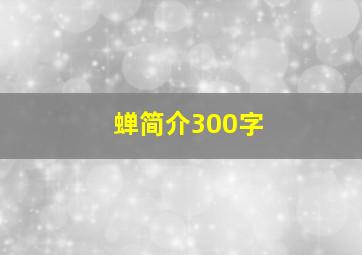 蝉简介300字